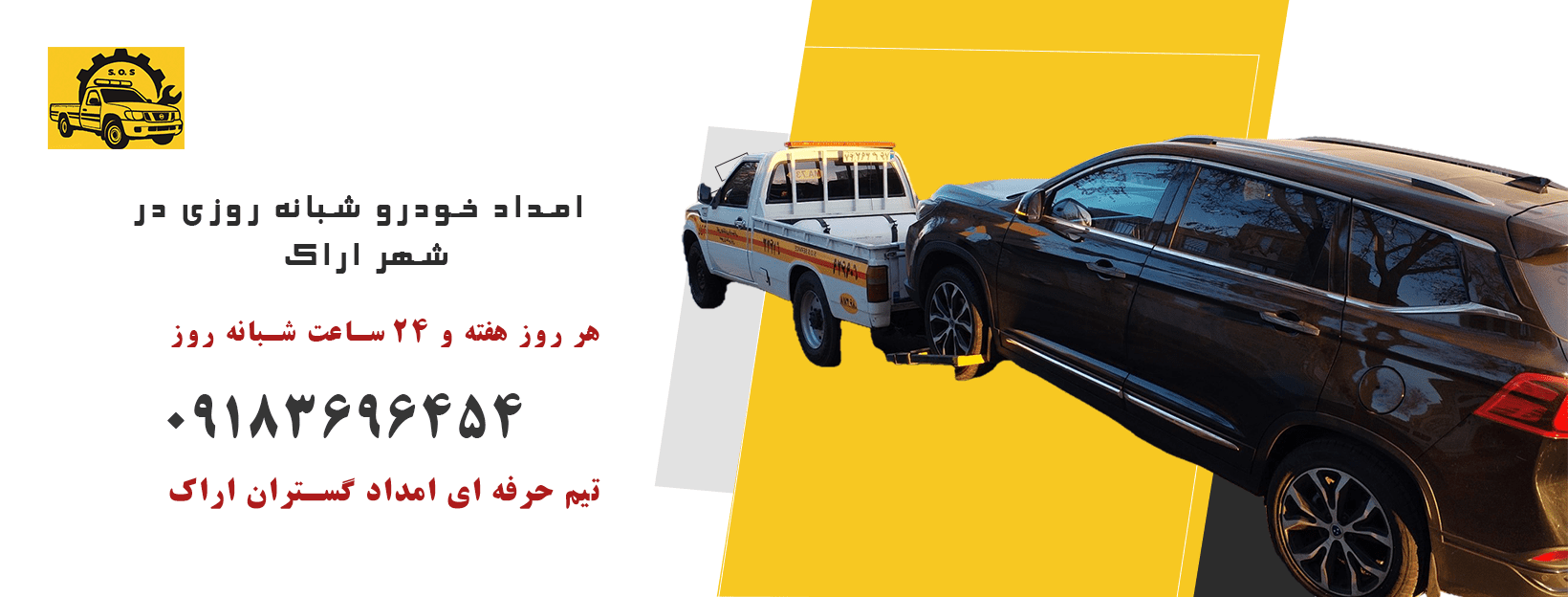 امداد خودرو شبانه روزی در اراک